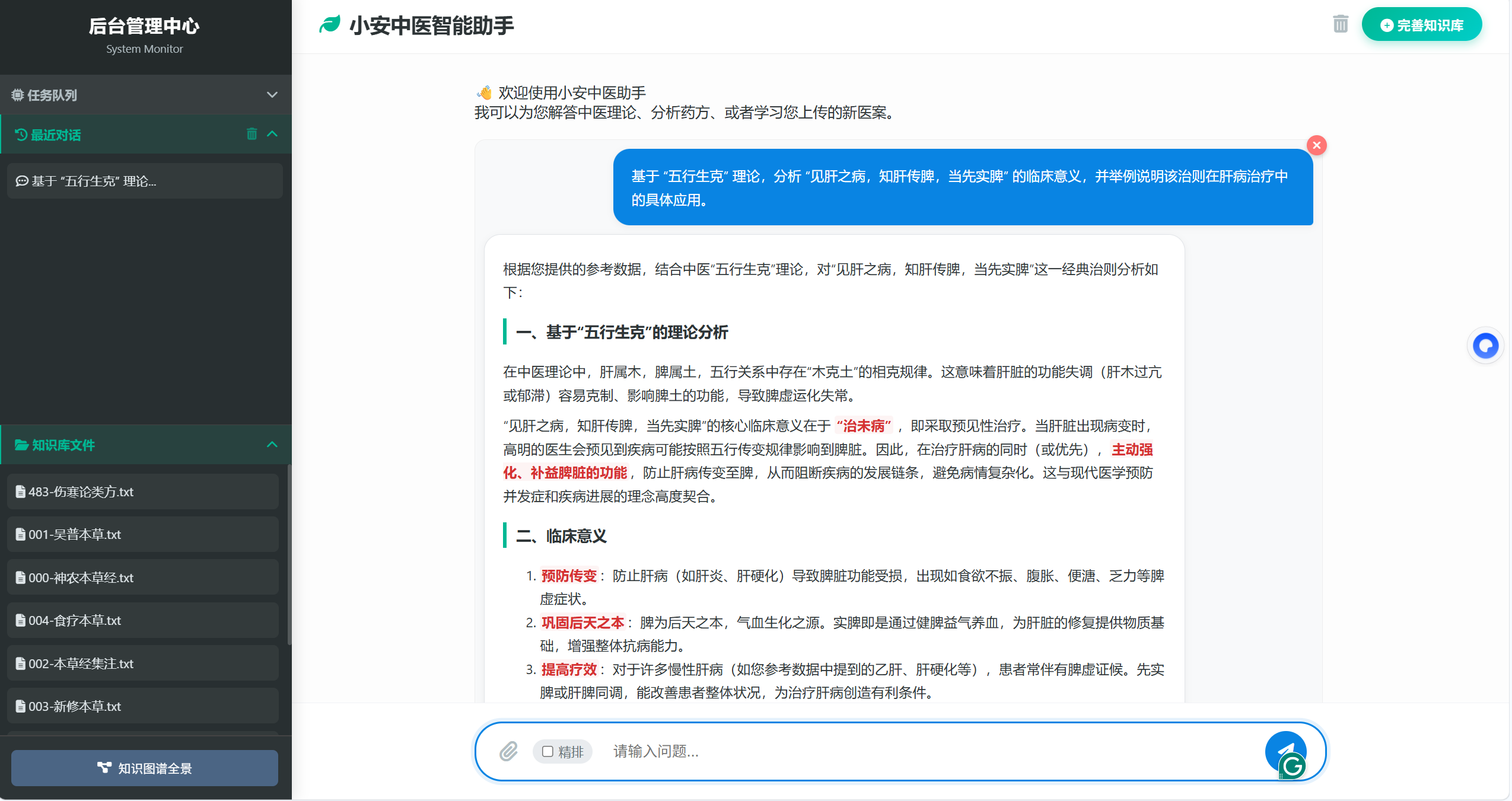 中医知识问答系统主界面